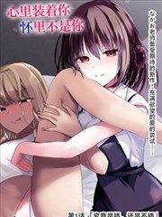 身体里的陌生人第88章封面